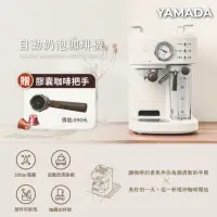 在飛比找momo購物網優惠-【YAMADA 山田家電】20bar高壓半自動奶泡咖啡機(Y