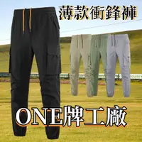 在飛比找蝦皮購物優惠-ONE牌工廠 男女同款 多口袋衝鋒褲 速乾長褲 透氣長褲 薄