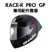 在飛比找蝦皮購物優惠-安信｜SHARK RACE-R PRO GP 安全帽專用 配