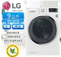 在飛比找Yahoo!奇摩拍賣優惠-LG WR-90TW 9公斤變頻熱泵式低溫除濕免曬衣乾衣機~