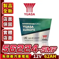 在飛比找蝦皮商城精選優惠-YUASA 湯淺 56224 汽車電瓶 汽車電池 62AH 