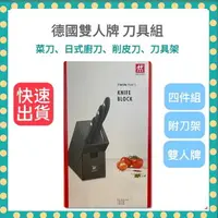 在飛比找樂天市場購物網優惠-「快速出貨 附發票」雙人牌 德國雙人牌 菜刀 四件組 水果刀