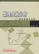 數理金融分析-基礎原理與方法（簡體書）