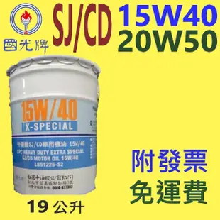 ✨國光牌 CPC✨SJ CD 機油15w40、20w50⛽️19公升【附發票免運費，自取扣80】柴油車，機車💧中油一哥