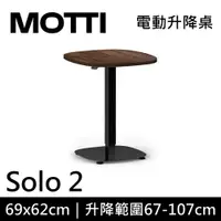 在飛比找樂天市場購物網優惠-MOTTI 電動升降桌 Solo 2 單腳邊桌 咖啡桌 工作