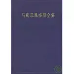 馬克思恩格斯全集∶第一卷∶1833-1843年3月