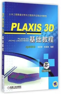 在飛比找Yahoo!奇摩拍賣優惠-書 PLAXIS 3D 基礎教程 劉志祥 張海清 土木工程數
