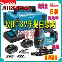 在飛比找蝦皮購物優惠-Makita 牧田 18V手提線鋸機曲線鋸電鋸線鋸機拉花鋸往