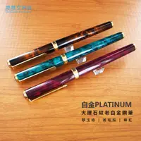 在飛比找蝦皮購物優惠-【晨晨文房具】白金牌PLATINUM  老白金鋼筆 大理石紋