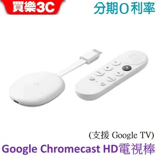 Google Chromecast 電視棒 HD版本 (Google TV HD 第四代) 2022【聯強代理】