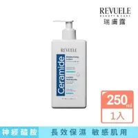 在飛比找momo購物網優惠-【REVUELE瑞膚露】神經醯胺保濕乳液 250ml(敏弱保