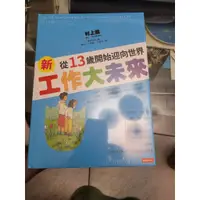 在飛比找蝦皮購物優惠-新從13歲開始迎向新世界工作大未來 全新未拆封膜 生涯規劃 