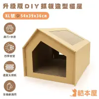 在飛比找博客來優惠-貓本屋 DIY貓抓板貓屋/小屋 XL號