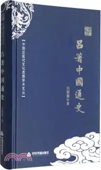 在飛比找三民網路書店優惠-呂著中國通史（簡體書）