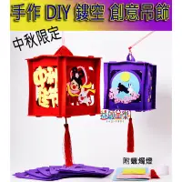 在飛比找蝦皮購物優惠-♠益啟童樂♠ 中秋節 手作 DIY 鏤空 拼扣 燈籠 吊飾 