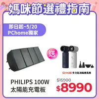 在飛比找PChome24h購物優惠-PHILIPS 100W太陽能充電版 DLP8843C