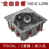 在飛比找有閑購物優惠-FOCAL 100 IC LCR5 崁入式 喇叭 吸頂喇叭 