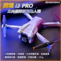 在飛比找蝦皮購物優惠-【海渥】跨境爆款 i3 PRO 三向避障折疊無人機 4K高清