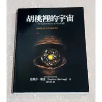 在飛比找蝦皮購物優惠-科普知識好書 ---《史帝芬．霍金--胡桃裡的宇宙》