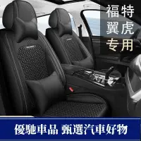 在飛比找蝦皮商城精選優惠-【優馳車品】2019款福特翼虎1.5T鉑翼型汽車坐墊四季通用