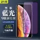 IPhone X XS 11 PRO 9H滿版玻璃鋼化膜黑框藍光手機保護貼(2入-XS保護貼11PRO保護貼IPHONEX保護貼)