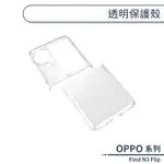 OPPO FIND N3 FLIP 透明保護殼 手機殼 防摔殼 透明殼 保護套 摺疊手機殼 硬殼