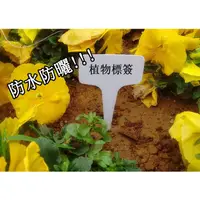 在飛比找蝦皮購物優惠-【園苑】植物標籤 防水防曬 園藝標籤 植物標示牌 園藝工具 