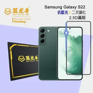 Samsung Galaxy S23/ Samsung Galaxy S22 【藍光盾】 手機及平板濾藍光保護貼