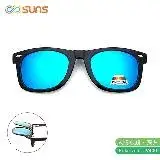 【SUNS】偏光夾片(冰水藍) 可掀式太陽眼鏡 防爆鏡片 近視族專用 抗UV400