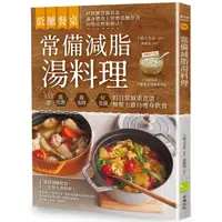 在飛比找PChome24h購物優惠-低醣餐桌 常備減脂湯料理：153道能吃飽、超省時、好省錢的日