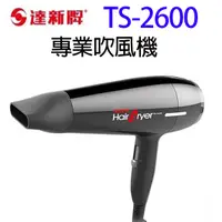 在飛比找蝦皮商城優惠-達新 TS-2600 專業吹風機