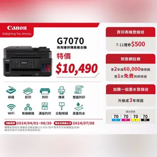 Canon PIXMA G7070 商用連供傳真複合機 加購墨水1組 【3年保固/送7-11禮券500元】