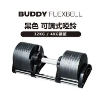 在飛比找PChome24h購物優惠-Buddy Fitness 黑色 可調式啞鈴 32KG/4K