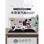 ⭐PINFENG 迪士尼威利號汽船適用樂高米奇蒸汽船21317 壓克力展示盒透明防塵