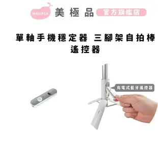 【美極品】單軸手機穩定器三腳架自拍棒-遙控器