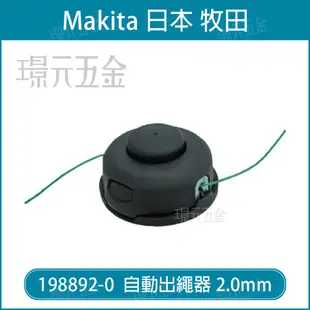 MAKITA 牧田 198892-0 綠 尼龍繩盤 直徑 2.0mm 長度 15M 螺母 M10*1.25LH 尼龍繩 割草機專用 DUR365 DUR366 牛津繩 農機 配件 【璟元五金】