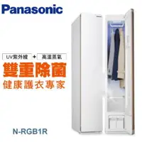 在飛比找QKSHOPPING優惠-Panasonic國際牌 N-RGB1R-W 電子衣櫥 UV