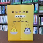 <全新>新學林出版 大學用書【勞基法攻略—工時傳(黃柏欽)】(2022年4月2版)(2LB40)