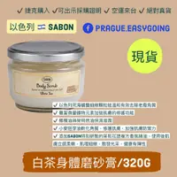 在飛比找蝦皮購物優惠-【捷克代購-以色列SABON】sabon白茶身體磨砂膏/32