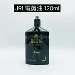 《NC髮品福利社》JRL電剪油 保養油 原廠公司貨 120ML