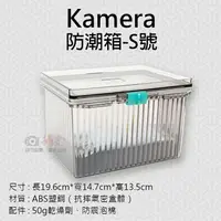 在飛比找樂天市場購物網優惠-【199超取免運】攝彩@Kamera防潮箱-S號 台灣製 佳