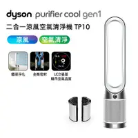 在飛比找myfone網路門市優惠-Dyson戴森 TP10 Purifier Cool Gen