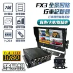 【路易視】FX3 1080P 全景四路 行車紀錄器、大貨車、大客車及各式車輛適用 64G記憶卡選購