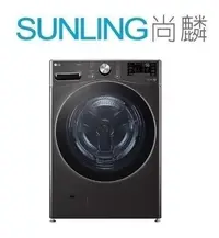 在飛比找Yahoo!奇摩拍賣優惠-SUNLING尚麟 LG 21公斤 變頻 滾筒洗衣機 WD-