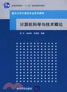 在飛比找三民網路書店優惠-計算機科學與技術概論（簡體書）