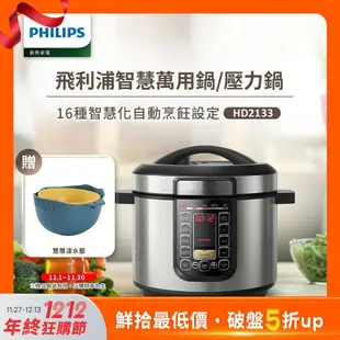 【Philips 飛利浦】 智慧萬用鍋 (HD2133)