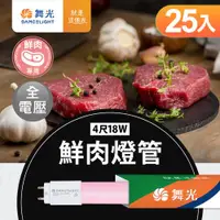 在飛比找ETMall東森購物網優惠-舞光 4尺LED鮮肉燈管18W T8 2年保固 25入