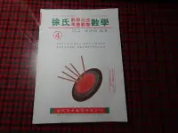 在飛比找Yahoo!奇摩拍賣優惠-【鑽石城二手書】高中參考書 徐氏高中數學 徐氏數學公式考題觀