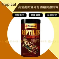 在飛比找蝦皮購物優惠-Tropical 德比克【高營養肉食烏龜.兩棲爬蟲飼料】●爬