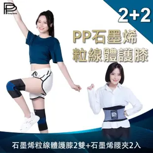 VIP【PP 波瑟楓妮】醫療級石墨烯粒線體護膝2雙+石墨烯腰夾2件(宏緯肢體裝具 未滅菌)